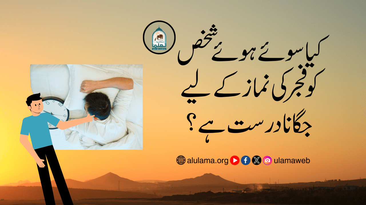 کیا سوئے ہوئے شخص کو فجر کی نماز کے لیے جگانا درست ہے؟