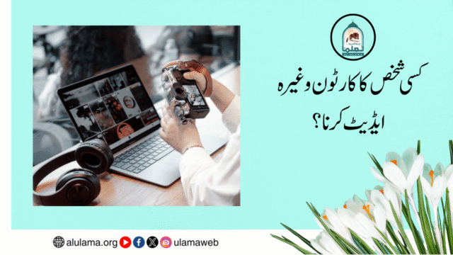 کسی شخص کا کارٹون وغیرہ ایڈیٹ کرنا؟