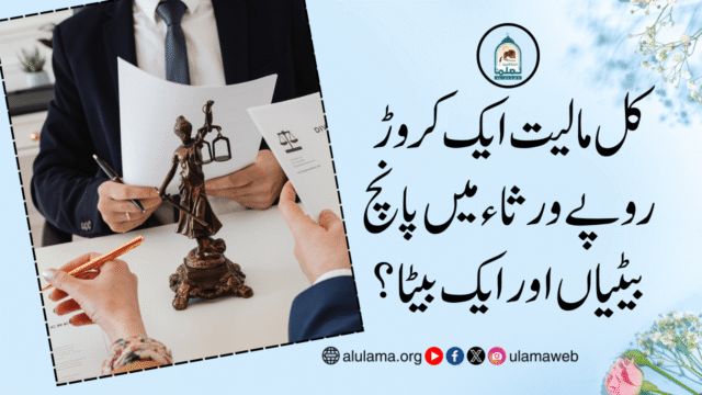 کل مالیت ایک کروڑ روپے ورثاء میں پانچ بیٹیاں اور ایک بیٹا؟