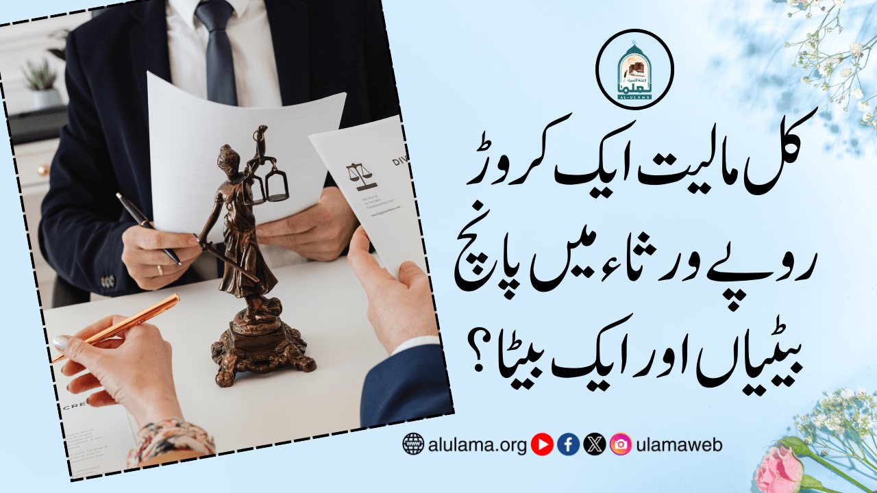 کل مالیت ایک کروڑ روپے ورثاء میں پانچ بیٹیاں اور ایک بیٹا؟