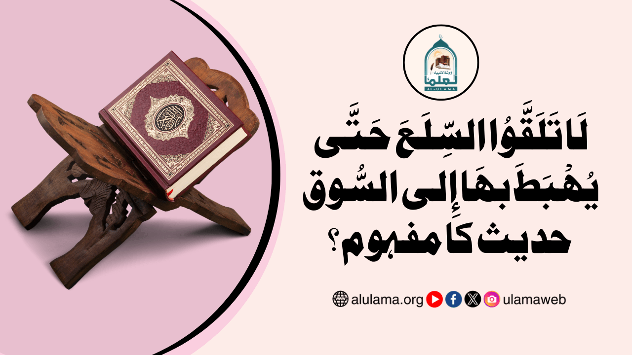 لَا تَلَقَّوُا السِّلَعَ حَتَّى يُهْبَطَ بهَا إِلى السُّوق حدیث کا مفہوم؟