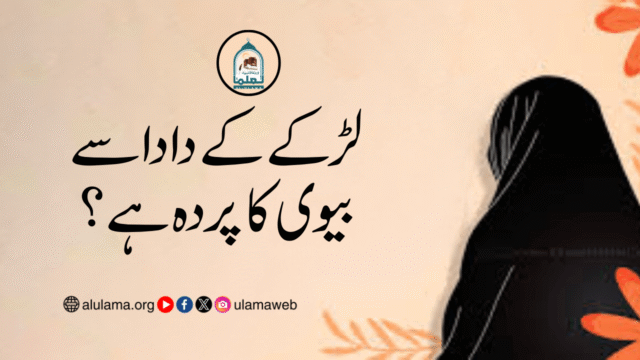 لڑکے کے دادا سے بیوی کا پردہ ہے؟