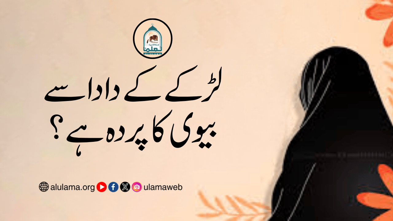 لڑکے کے دادا سے بیوی کا پردہ ہے؟