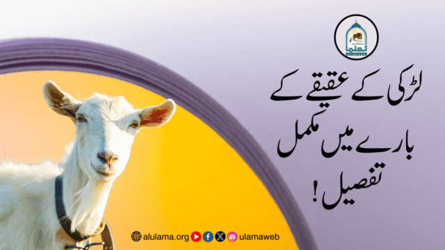 لڑکی کے عقیقے کے بارے میں مکمل تفصیل!