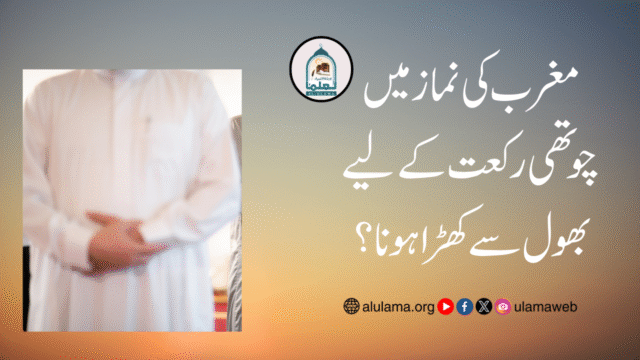 مغرب کی نماز میں چوتھی رکعت کے لیے بھول سے کھڑا ہونا؟