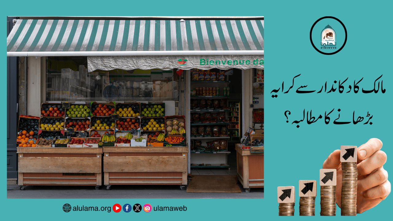 مالک کا دکاندار سے کرایہ بڑھانے کا مطالبہ؟