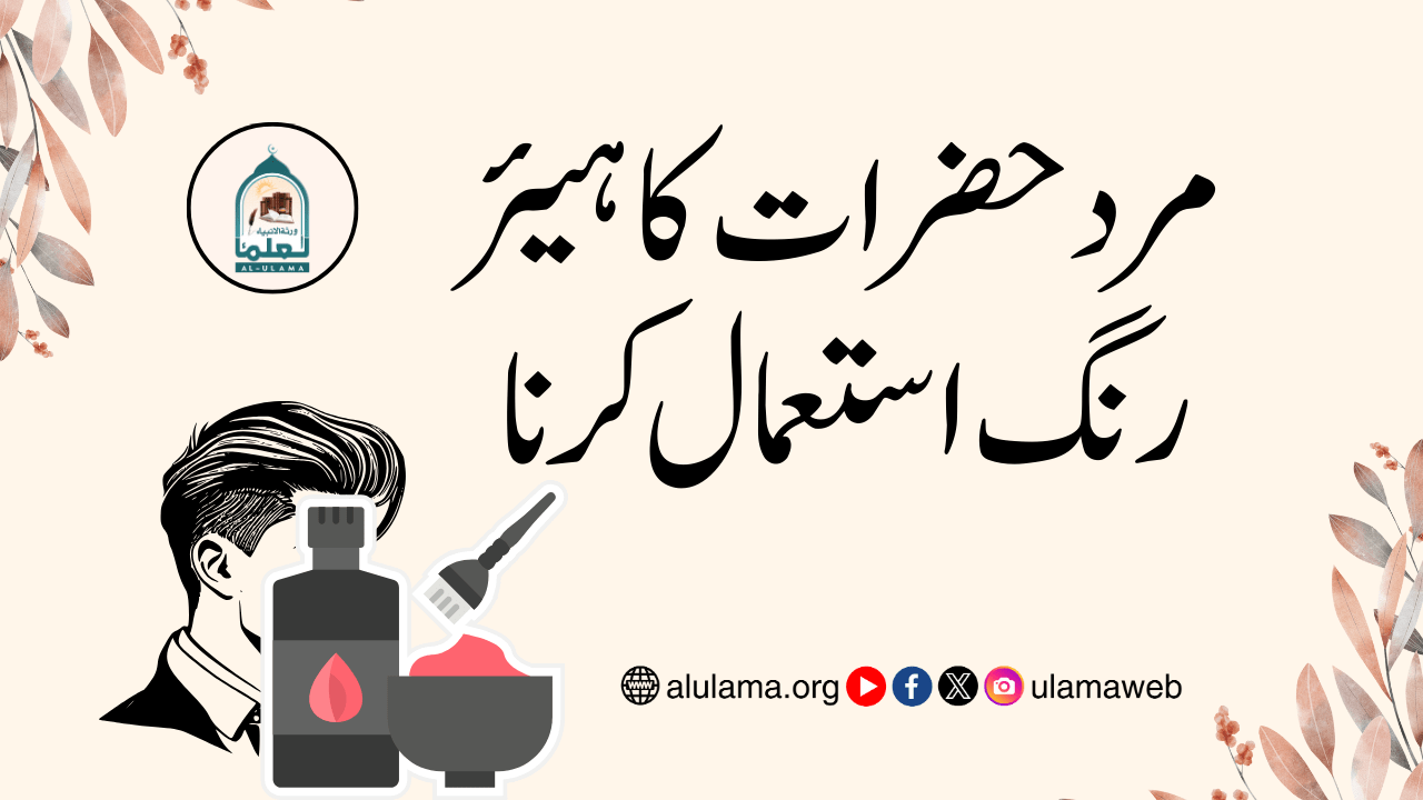 مرد حضرات کا ہیئر رنگ استعمال کرنا