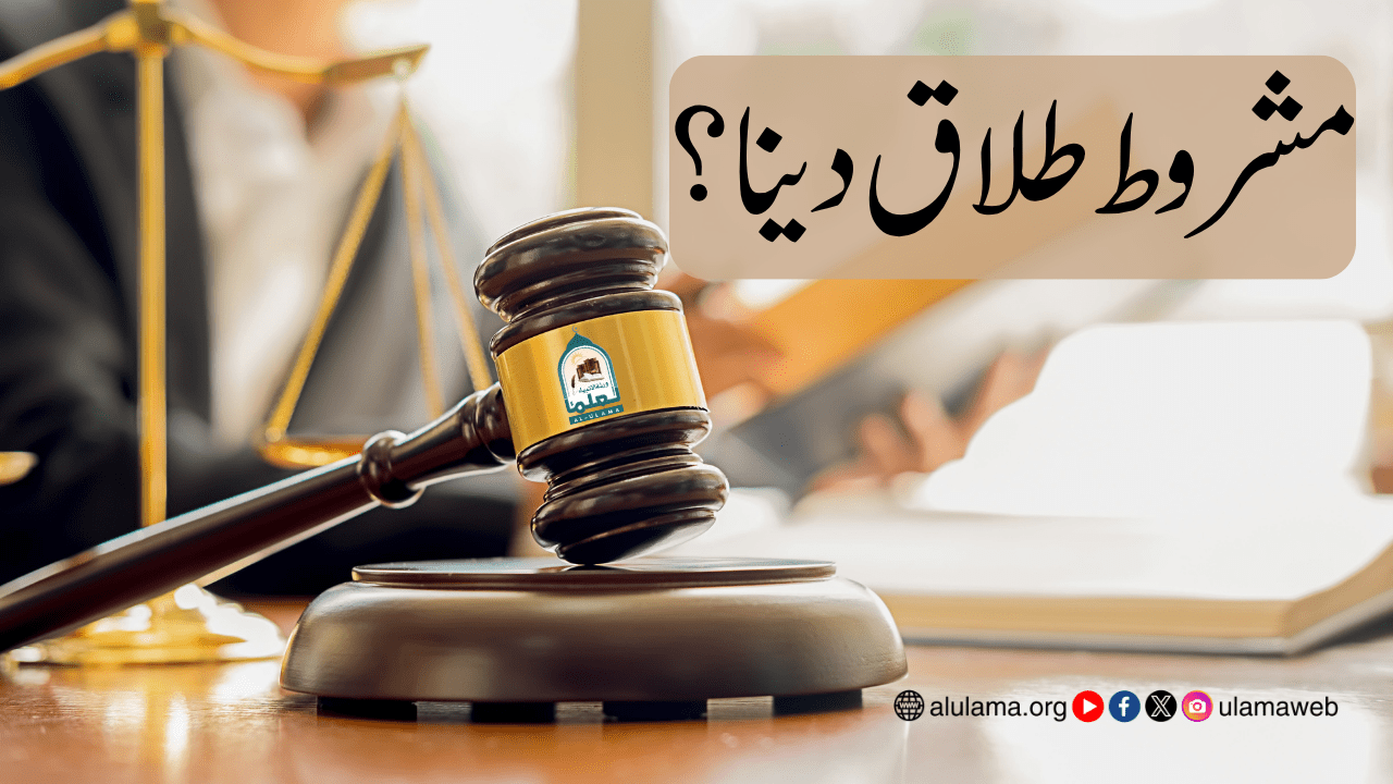 مشروط طلاق دینا؟