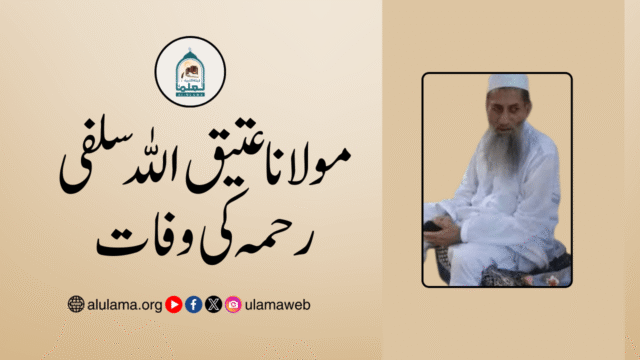 مولانا عتیق اللہ سلفی رحمہ کی وفات