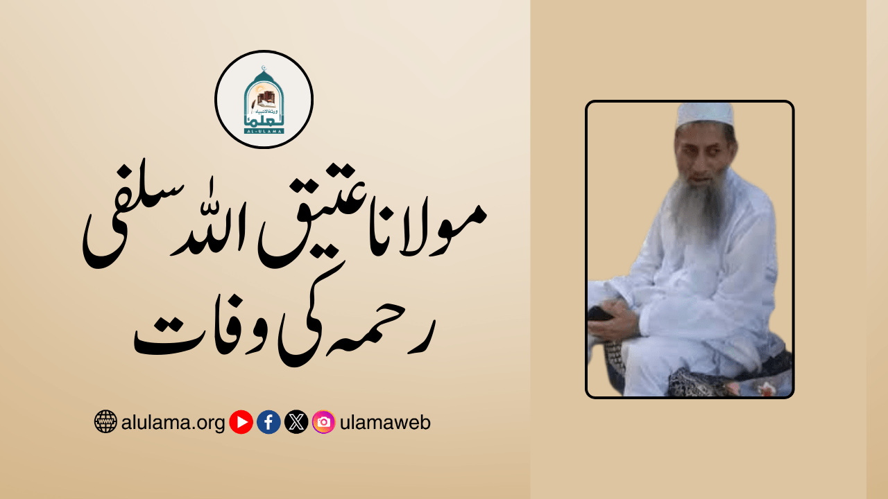 مولانا عتیق اللہ سلفی رحمہ کی وفات