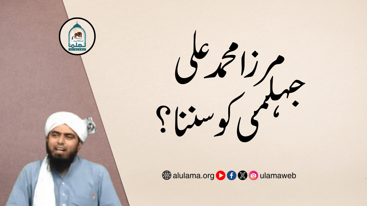 مرزا محمد علی جہلمی کو سننا؟