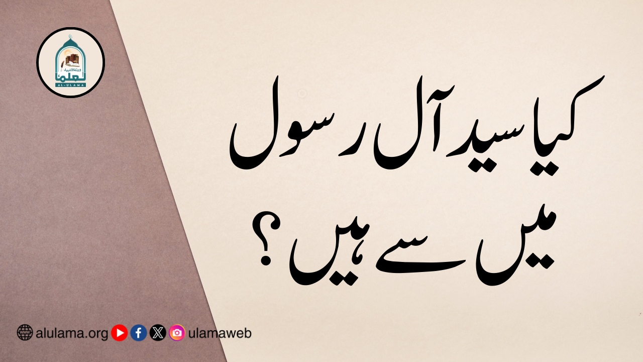 کیا سید آل رسول میں سے ہیں؟