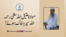 مولانا عتیق اللہ سلفی رحمہ اللہ سپردِ خاک ہوئے!