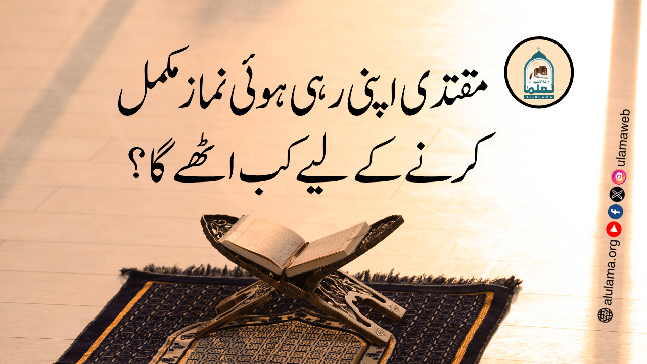مقتدی اپنی رہی ہوئی نماز مکمل کرنے کے لیے کب اٹھے گا؟