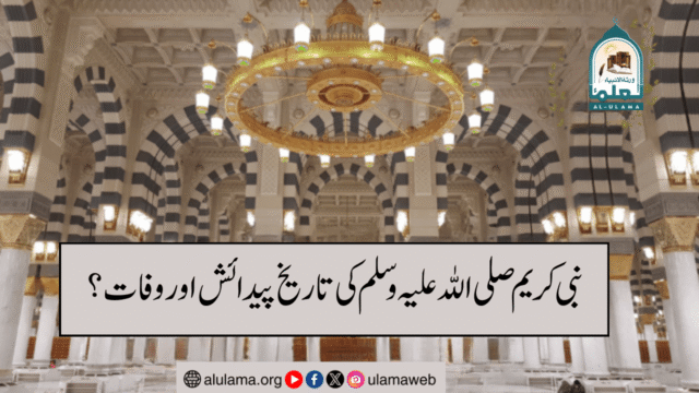 نبی کریم صلی اللہ علیہ وسلم کی تاریخ پیدائش اور وفات؟