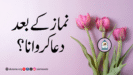 نماز کے بعد دعاکروانا؟