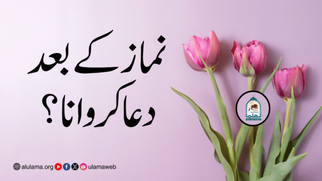 نماز کے بعد دعاکروانا؟