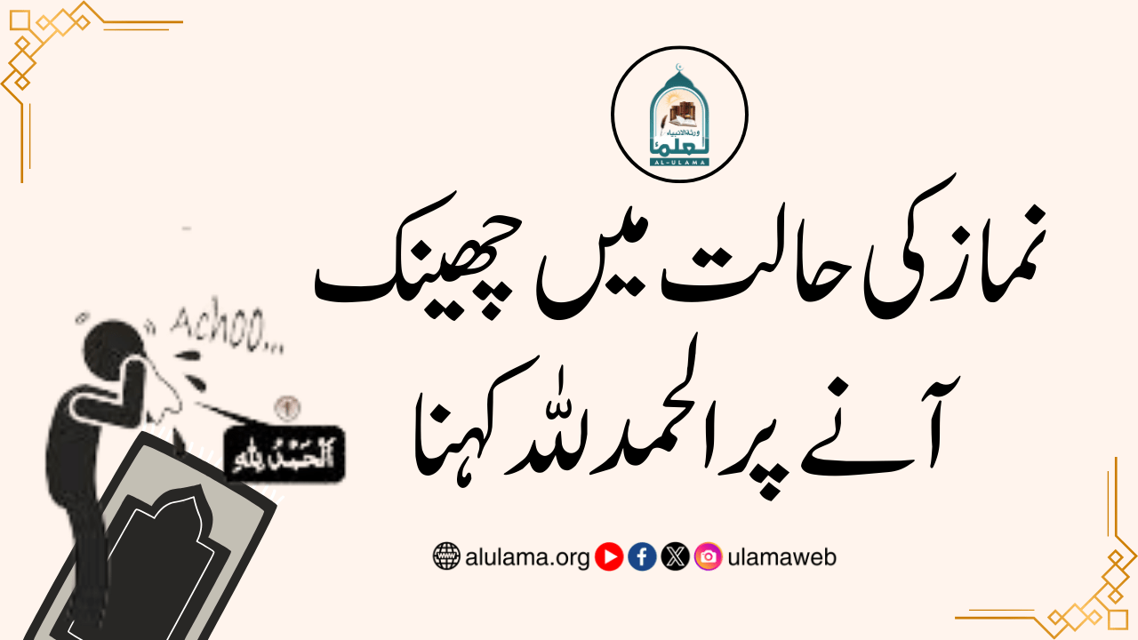 نماز کی حالت میں چھینک آنے پر الحمد للہ کہنا