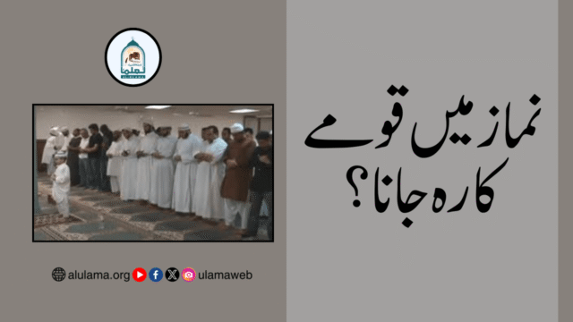 نماز میں قومے کا رہ جانا؟