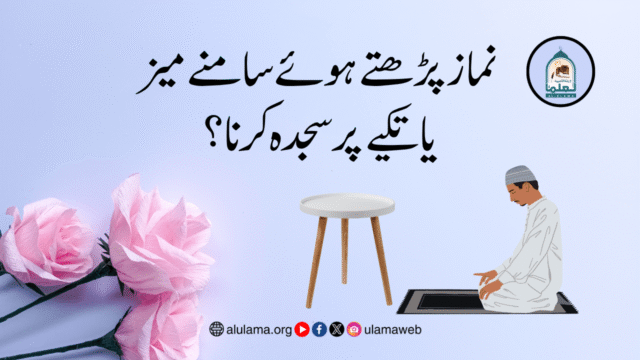 نماز پڑھتے ہوئے سامنے میز یا تکیے پر سجدہ کرنا؟