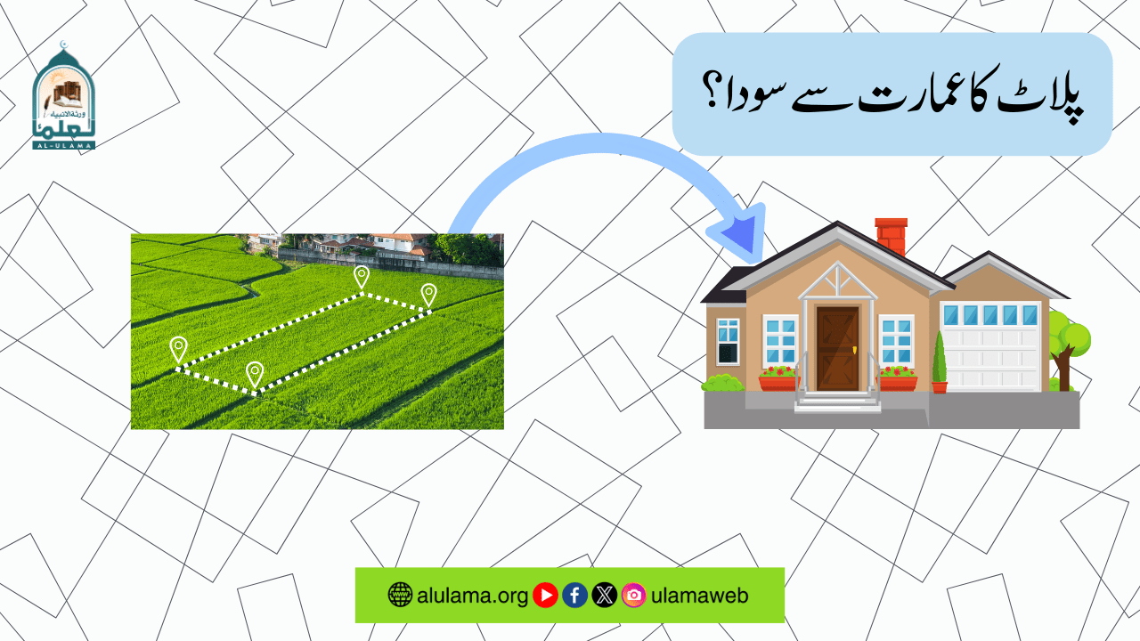 پلاٹ کا عمارت سے سودا؟