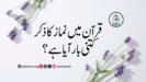 قرآن میں نماز کا ذکر کتنی بار آیا ہے؟