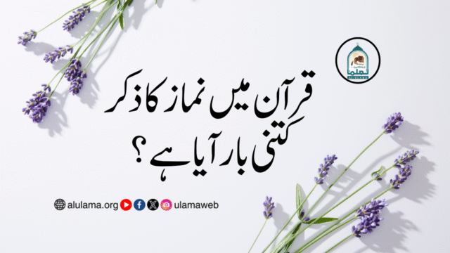 قرآن میں نماز کا ذکر کتنی بار آیا ہے؟