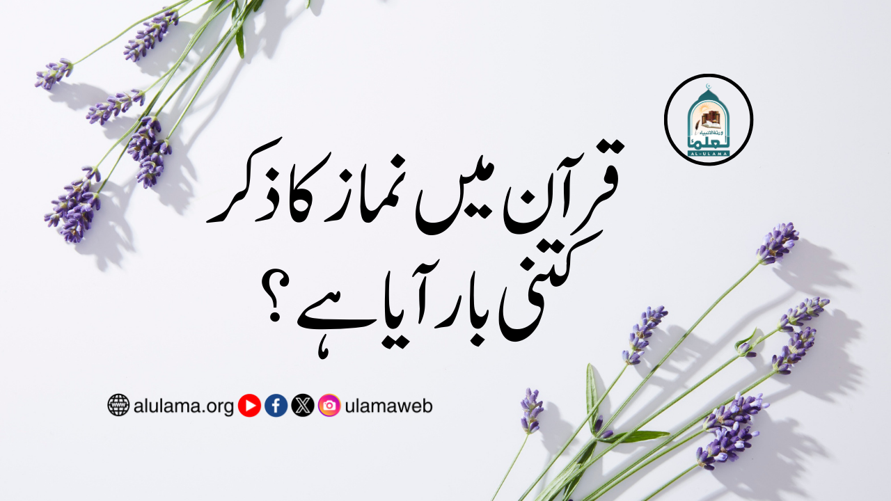 قرآن میں نماز کا ذکر کتنی بار آیا ہے؟