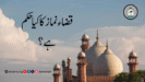قضاء نماز کا کیا حکم ہے؟