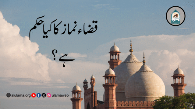 قضاء نماز کا کیا حکم ہے؟