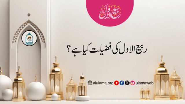 ربیع الاول کی فضیلت کیا ہے؟
