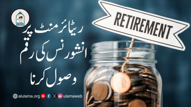 ریٹائرمنٹ پر انشورنس کی رقم وصول کرنا