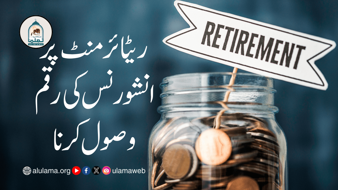 ریٹائرمنٹ پر انشورنس کی رقم وصول کرنا