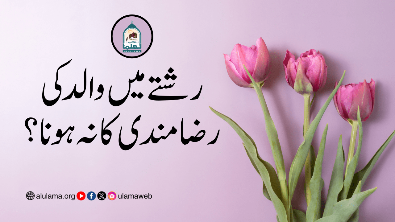رشتے میں والد کی رضامندی کا نہ ہونا؟