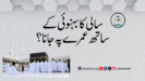 سالی کا بہنوئی کے ساتھ عمرے پہ جانا؟