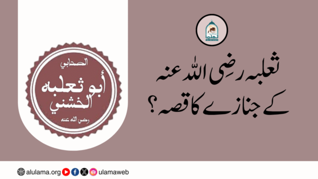 ثعلبہ رضی اللہ عنہ کے جنازےکا قصہ؟