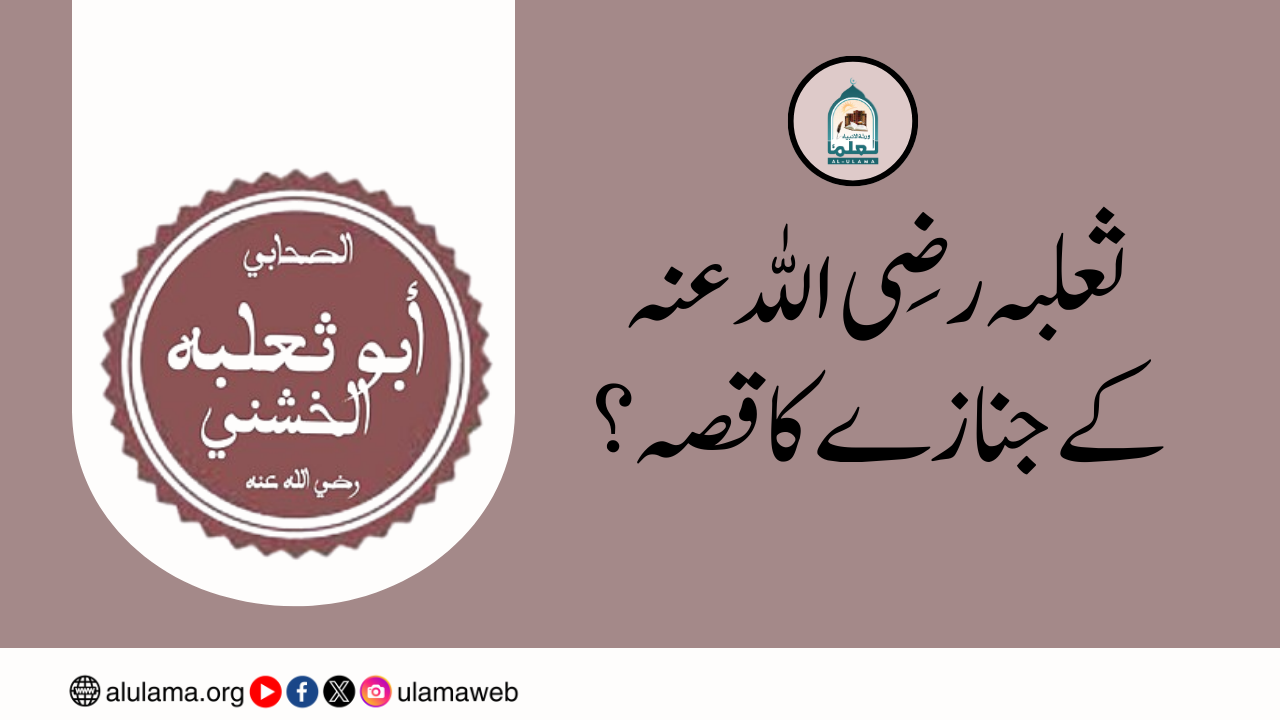 ثعلبہ رضی اللہ عنہ کے جنازےکا قصہ؟