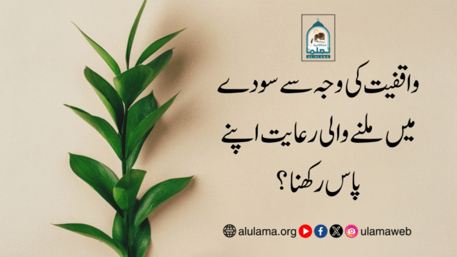 واقفیت کی وجہ سے سودے میں ملنے والی رعایت اپنے پاس رکھنا؟