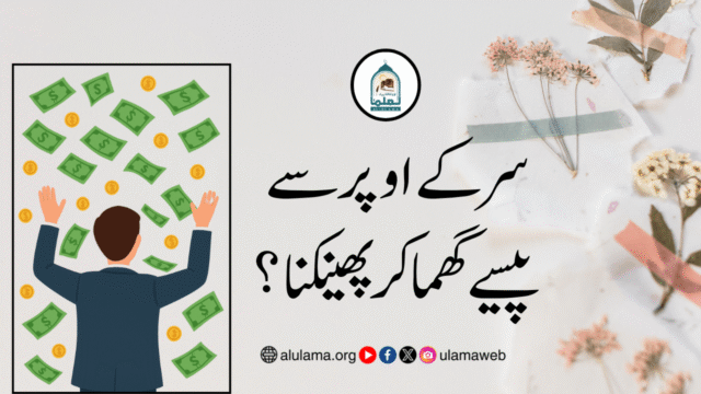 سر کے اوپر سے پیسے گھما کر پھینکنا؟