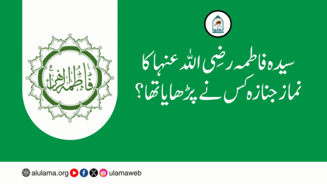 سیدہ فاطمہ رضی اللہ عنہا کا نماز جنازہ کس نے پڑھایا تھا؟