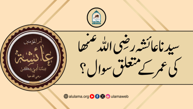 سیدنا عائشہ رضی اللہ عنھا کی عمر کے متعلق سوال؟
