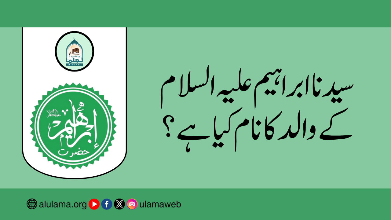 سیدنا ابراہیم علیہ السلام کے والد کا نام کیا ہے؟