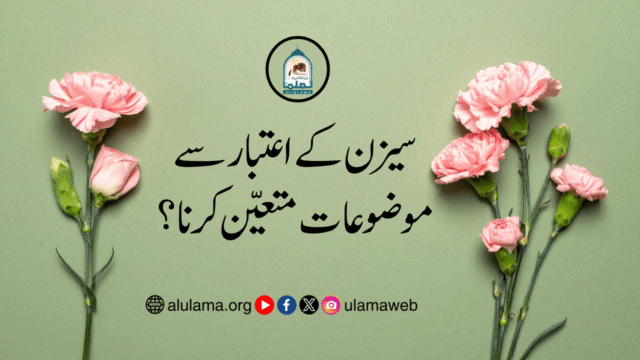 سیزن کے اعتبار سے موضوعات متعین کرنا؟