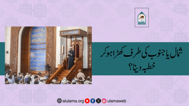 شمال یا جنوب کی طرف کھڑا ہوکر خطبہ دینا؟