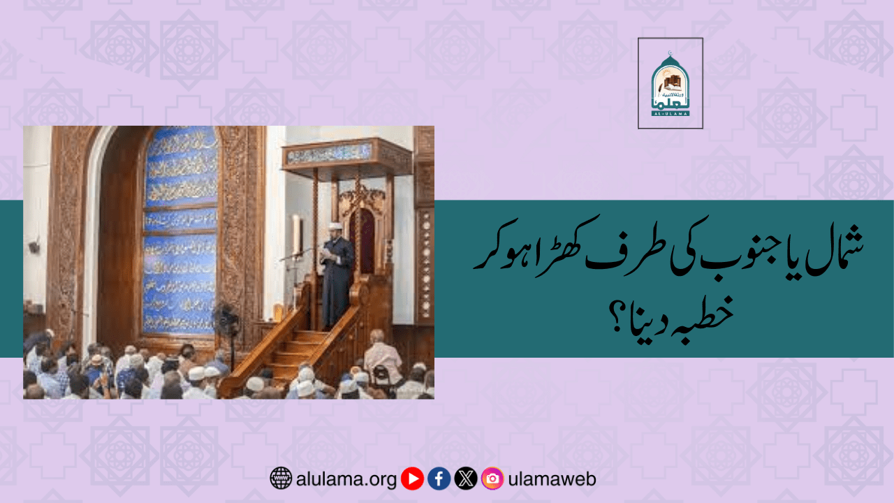 شمال یا جنوب کی طرف کھڑا ہوکر خطبہ دینا؟