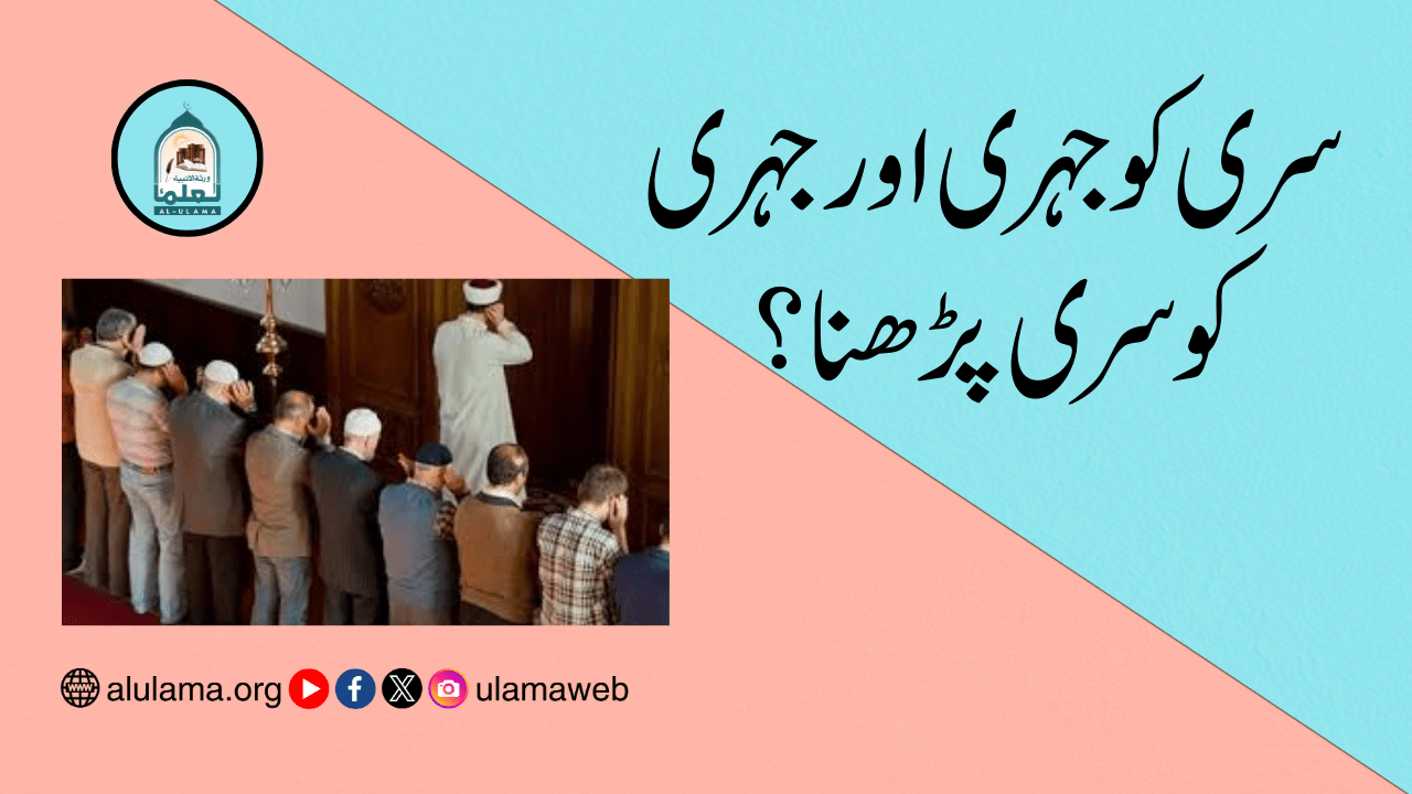 سری کو جہری اور جہری کو سری پڑھنا؟