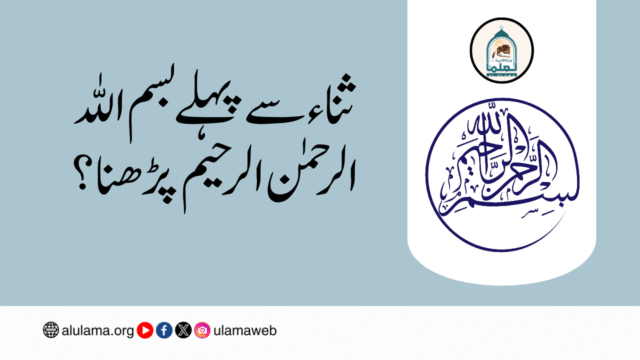 ثناء سے پہلے بسم اللہ الرحمٰن الرحیم پڑھنا؟