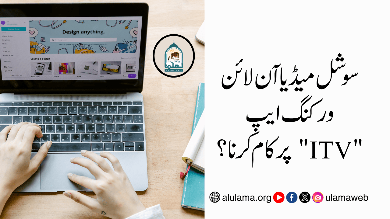 سوشل میڈیا آن لائن ورکنگ ایپ “ITV” پر کام کرنا؟