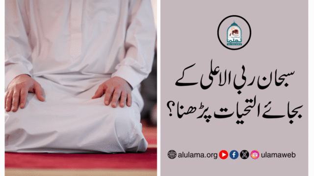 سبحان ربی الاعلی کے بجائے التحیات پڑھنا؟