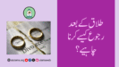 طلاق کے بعد رجوع کیسے کرنا چاہیے؟